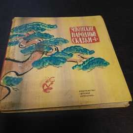 Японские народные сказки под редакцией  С. Маршака, 1983г. СССР.